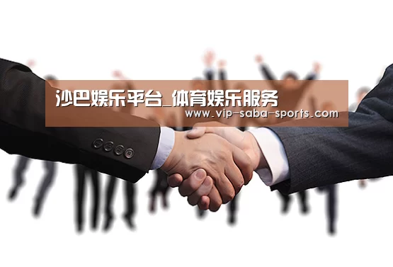 沙巴娱乐平台_体育娱乐服务