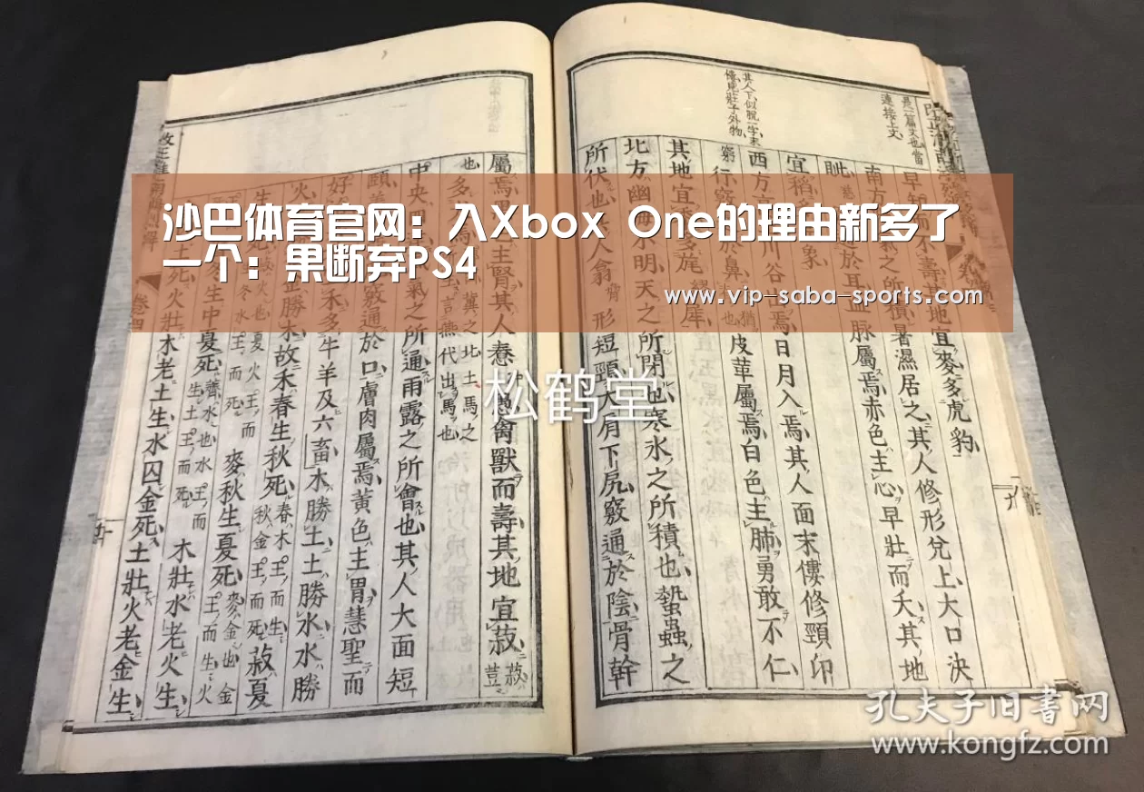 沙巴体育官网：入Xbox One的理由新多了一个：果断弃PS4
