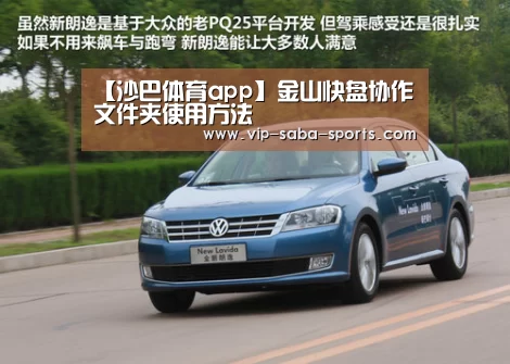 【沙巴体育app】金山快盘协作文件夹使用方法
