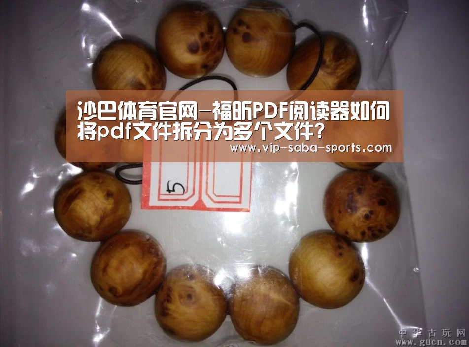 沙巴体育官网-福昕PDF阅读器如何将pdf文件拆分为多个文件?(图2) 沙巴体育平台
