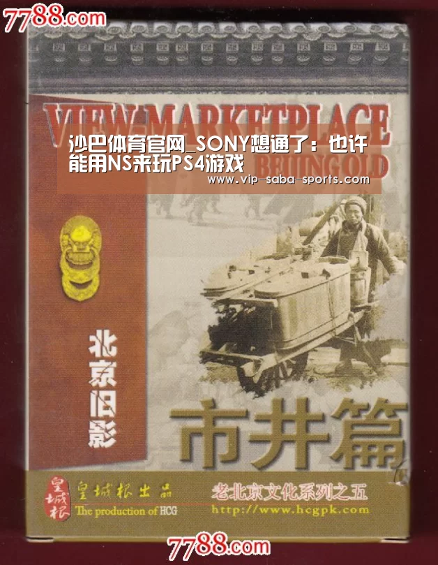 沙巴体育官网_SONY想通了：也许能用NS来玩PS4游戏