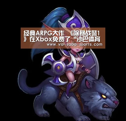 经典ARPG大作 《除暴战警1》在Xbox免费了“沙巴体育官网”