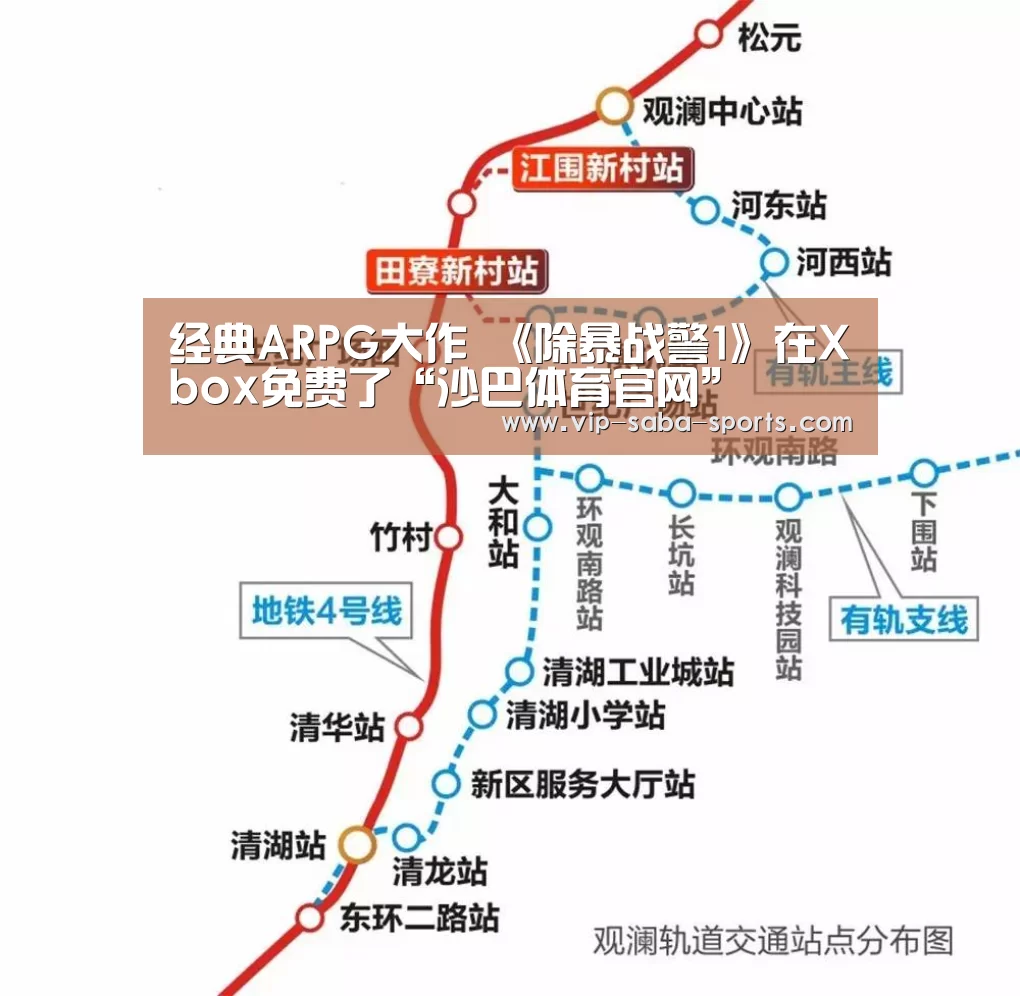 经典ARPG大作 《除暴战警1》在Xbox免费了“沙巴体育官网”(图2) 沙巴体育APP
