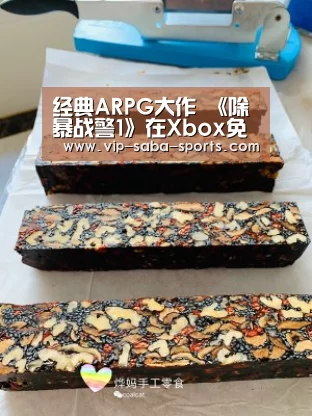 经典ARPG大作 《除暴战警1》在Xbox免费了“沙巴体育官网”(图3) 沙巴体育APP