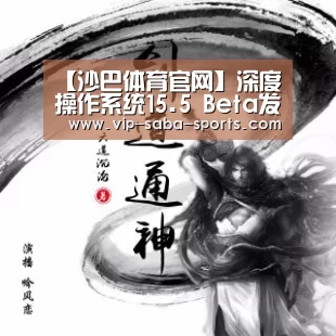 【沙巴体育官网】深度操作系统15.5 Beta发布 新功能小而美