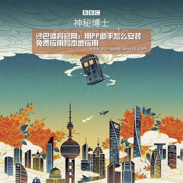 沙巴体育官网:用PP助手怎么安装免费应用和本地应用(图2) 沙巴体育平台