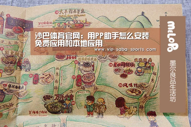沙巴体育官网:用PP助手怎么安装免费应用和本地应用(图3) 沙巴体育官网