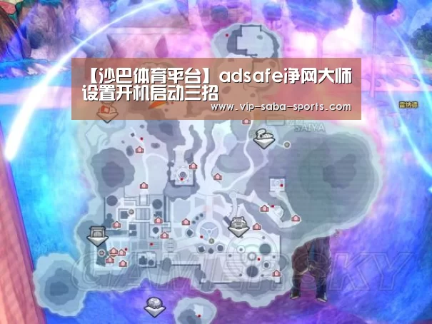 【沙巴体育平台】adsafe净网大师设置开机启动三招(图2) 沙巴体育APP
