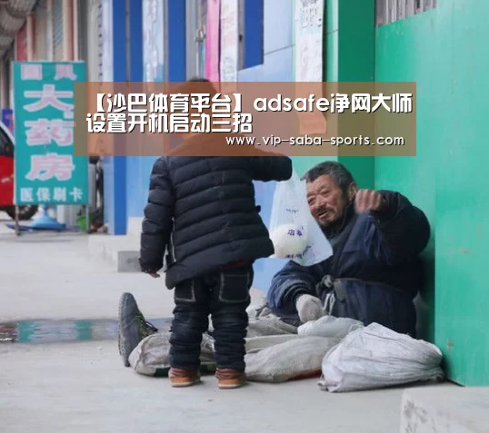 【沙巴体育平台】adsafe净网大师设置开机启动三招(图4) 沙巴体育app