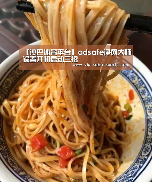 【沙巴体育平台】adsafe净网大师设置开机启动三招(图3) 沙巴体育平台