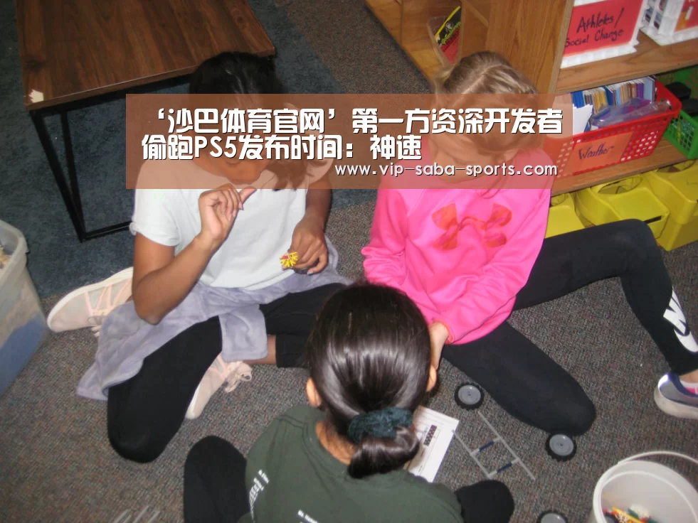 ‘沙巴体育官网’第一方资深开发者偷跑PS5发布时间:神速