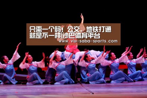 只需一个码!公交、地铁打通就是不一样|沙巴体育平台(图2) 沙巴体育官网