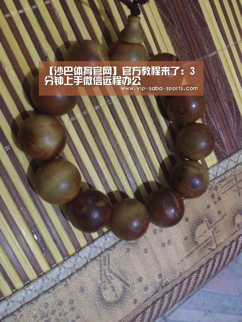 【沙巴体育官网】官方教程来了：3分钟上手微信远程办公