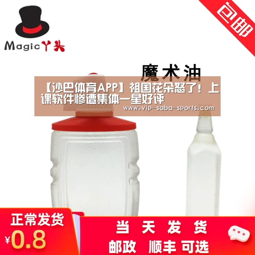 【沙巴体育APP】祖国花朵怒了！上课软件惨遭集体一星好评