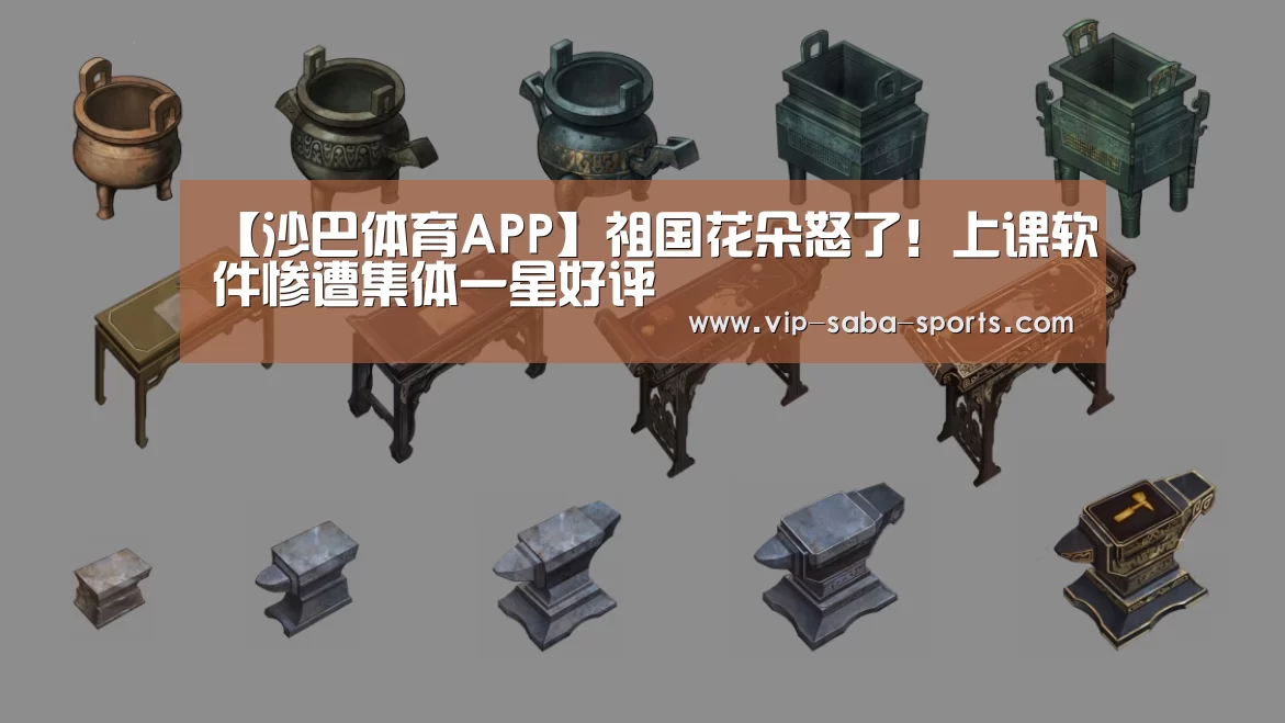 【沙巴体育APP】祖国花朵怒了!上课软件惨遭集体一星好评(图2) 沙巴体育app
