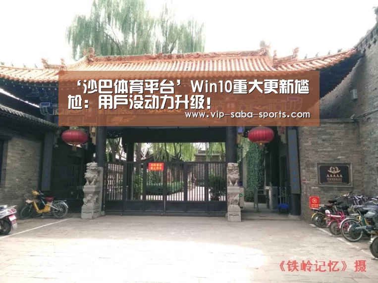 ‘沙巴体育平台’Win10重大更新尴尬:用户没动力升级!(图4) 沙巴体育官网