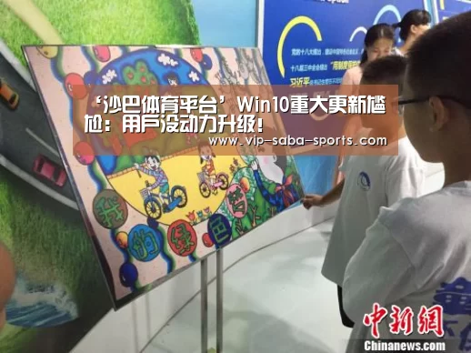 ‘沙巴体育平台’Win10重大更新尴尬:用户没动力升级!(图2) 沙巴体育平台